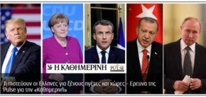 Έρευνα Καθημερινή – PULSE: Τι πιστεύουν οι Eλληνες για ξένους ηγέτες και χώρες (γραφήματα)