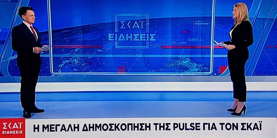 Δημοσκόπηση PULSE – ΣΚΑΪ: Το 62% κατά των Πρεσπών – Διψήφιο προβάδισμα ΝΔ