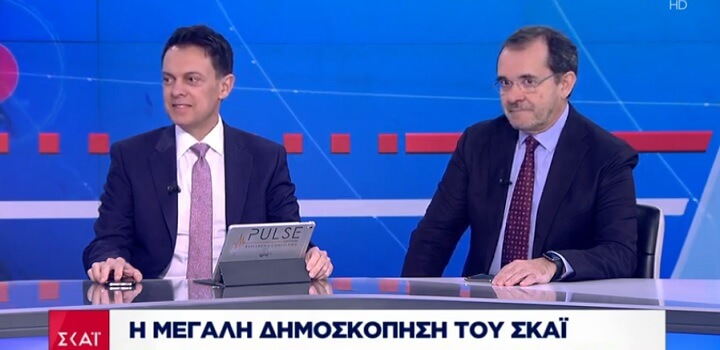 Δημοσκόπηση ΣΚΑΪ – Pulse RC – Ιανουάριος 2020: Ανησυχία για την Τουρκία – Θετικά βλέπουν οι πολίτες την επιλογή Σακελλαροπούλου (ΒΙΝΤΕΟ)